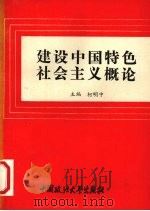 建设中国特色社会主义概论 1993 PDF电子版封面 7562011028 柯明中主编