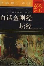 白话金刚经  白话坛经   1992  PDF电子版封面  7202011727  尹协理译注 