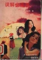 逃出误解的陷阱（1994 PDF版）