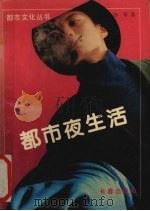 都市夜生活 1991 PDF电子版封面 7805736162 汤军著
