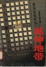 延伸地带 昌五社区研究 1999 PDF电子版封面 7531634783 王雅林,张汝立著