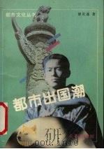 都市出国潮 1992 PDF电子版封面 7805736170 梁庆通著