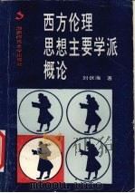 西方伦理思想主要学派概论 1992.09 PDF电子版封面 7810312022 刘伏海著