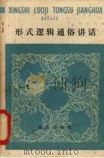 形式逻辑通俗讲话 1980 PDF电子版封面 2071·4 《形式逻辑通俗讲话》编写组编