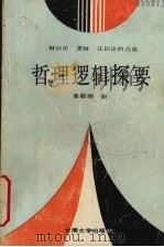 哲理逻辑探要 1989 PDF电子版封面 7810250302 苗启明著