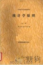 统计学原理（1987 PDF版）