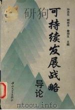 可持续发展战略导论 1997 PDF电子版封面 7306013297 孙志东等主编