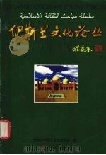 伊斯兰文化论丛 1997 PDF电子版封面 7801231015 朱崇礼主编;西安市伊斯兰文化研究会编