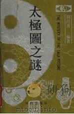 太极图之谜 1990 PDF电子版封面 7501504961 胡昌善编著