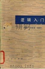 逻辑入门 1984 PDF电子版封面 2001·141 倪鼎夫等著