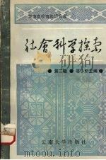 云南高校青年研究者社会科学探索 第2辑 1990 PDF电子版封面 7810250299 骆小所主编