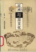 巫术与巫文化（1993 PDF版）