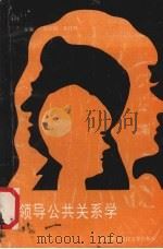 领导公共关系学 1992 PDF电子版封面 7810301853 周振国,朱佳林主编