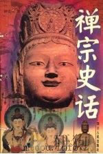 禅宗史话（1998 PDF版）