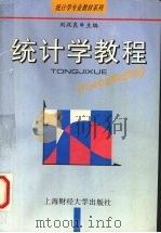 统计学教程   1995  PDF电子版封面  7810490079  刘汉良主编 