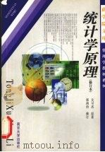 统计学原理   1999  PDF电子版封面  7305001805  吴可杰著 