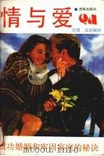 情与爱 成功婚姻和牢固家庭的秘诀 1990 PDF电子版封面 7805721939 宜君,志宏编译