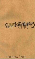 公共关系实用技巧 1989 PDF电子版封面 7560701426 展庆芳,李坤杰编著
