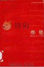 思想文综 第2辑 二十世纪学术回顾专集 1996 PDF电子版封面 7810295578 思想文综编委会,暨南大学比较诗学与比较文化研究中心编