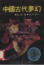 中国古代梦幻 1992 PDF电子版封面 7540409398 吴康著