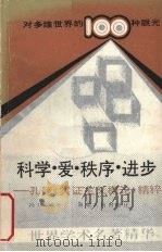 科学·爱·秩序·进步:孔德《实证主义概论》精粹 1989.9 PDF电子版封面 冯玮编译
