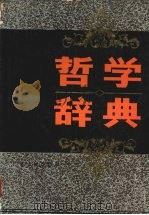 哲学辞典 1989 PDF电子版封面 7218002811 (苏)И.Т.弗罗洛夫主编;华南师范大学外语系俄语教研室哲学
