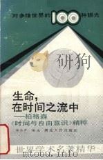生命,在时间之流中 柏格森《时间与自由意识》精粹 1989 PDF电子版封面 7216004604 郑乐平编选