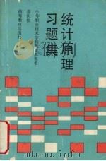 统计原理习题集 1989 PDF电子版封面 7040024799 娄庆松编