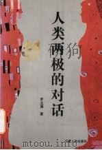 人类两极的对话   1999  PDF电子版封面  7227019365  罗北雁著 