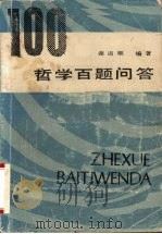 哲学百题问答 1987 PDF电子版封面 2102·16 谢道顺编著