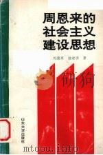 周恩来的社会主义建设思想 1992 PDF电子版封面 7560709672 刘德军,陆建洪著