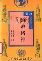 道教诸神 1996.10 PDF电子版封面 7220034156 (日)〓德忠著;萧坤华译