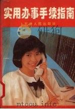 实用办事手续指南 1992 PDF电子版封面 7201011871 郭志明,樊天佑主编