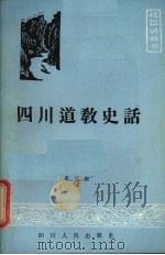 四川道教史话（1985 PDF版）