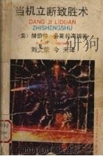 当机立断致胜术 1990 PDF电子版封面 7536306784 (美)芬斯特海姆(Fensterheim,H.)著;刘文荣,