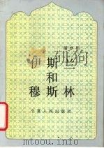 伊斯兰和穆斯林 1993.01 PDF电子版封面 722700824X 潘梦阳著