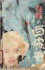 女性白皮书 1989 PDF电子版封面 7805414769 (日)能见正比克著;亚光译