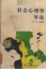 社会心理学导论 1987 PDF电子版封面 7560900712 孙非,李振文著