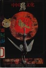 中国鸟文化 关于鸟化宇宙观的思考 1996 PDF电子版封面 7806162518 陈勤建著