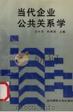 当代企业公共关系学 1989 PDF电子版封面 7562205124 苏甘淳,张新国主编