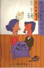 社会福利基础理论 1998 PDF电子版封面 7562218870 (日)一番ケ濑康子著;沈洁,赵军译