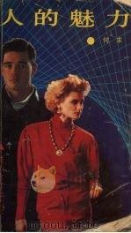 人的魅力  女性魅力和男性魅力（1991 PDF版）