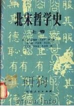 北宋哲学史 (上卷) 1987 PDF电子版封面 7215001350 石训,姚瀛艇,刘象彬等著