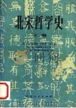 北宋哲学史 下 1987 PDF电子版封面 7215001350 石训,姚瀛艇,刘象彬等著