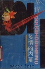 多情的内幕 中国当代女性婚恋择偶心态录 1991 PDF电子版封面 7507802507 张益,茅默著