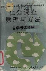 社会调查原理与方法自学考试指导 1993 PDF电子版封面 7040042924 袁方,风笑天主编