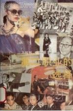 第二职业的选择 1991.04 PDF电子版封面 7541912808 冯桂林,高诚毅主编