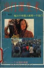 出门谋生术（1991 PDF版）