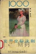 1000实用交际法则（1991 PDF版）
