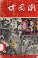 中国潮 1992 PDF电子版封面 7560404049 王爰飞等编